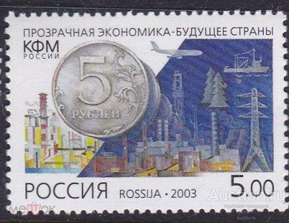 РОССИЯ   2003  Прозрачная экономика-будущее страны Сост** MNH
