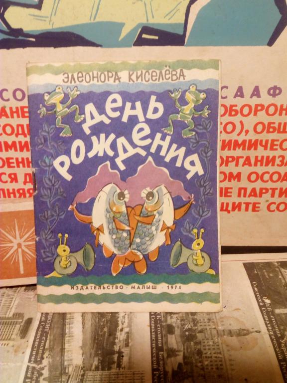 Книжка-малышка.Э.Киселева.День рождения..Москва.1974г.СССР