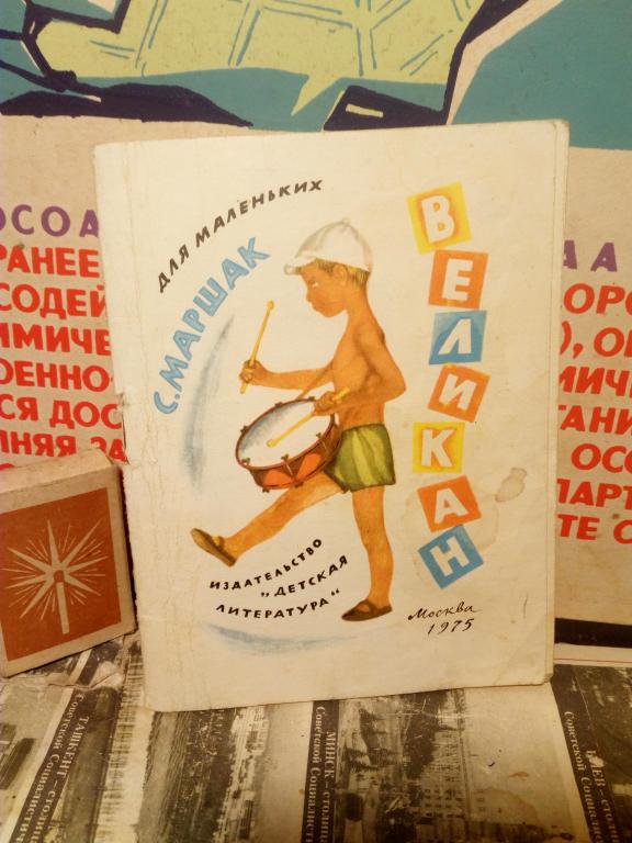 Книжка-малышка.С.Маршак.Великан.Москва.1975г.СССР