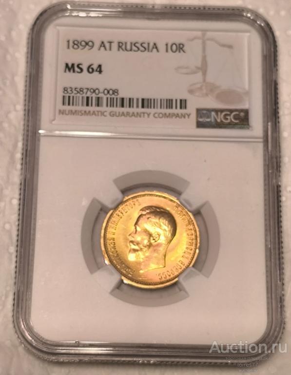 Отличные 10 рублей 1899 г. АГ!! MS 64 слаб NGС!! Золото!!