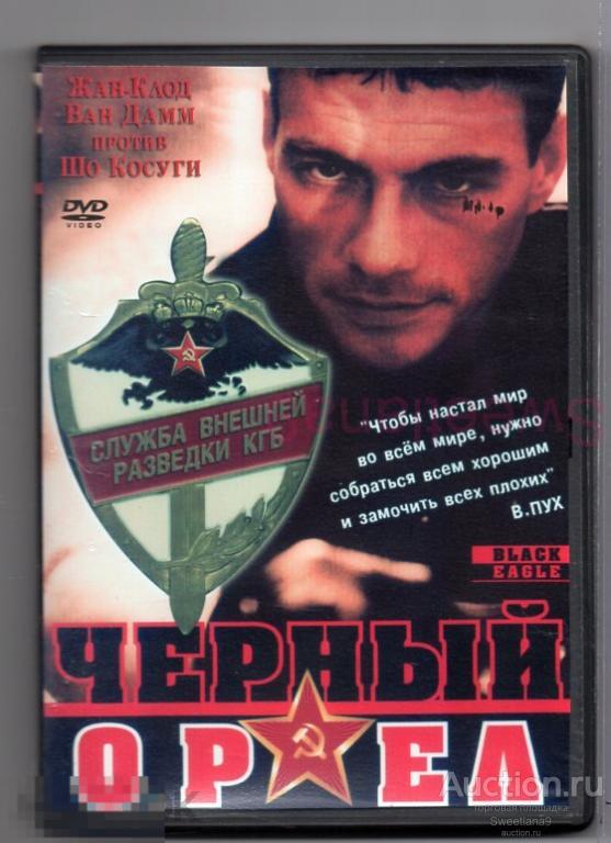 ЧЕРНЫЙ ОРЕЛ Black Eagle 1988 Жан-Клод Ван Дамм Шо Косуги
