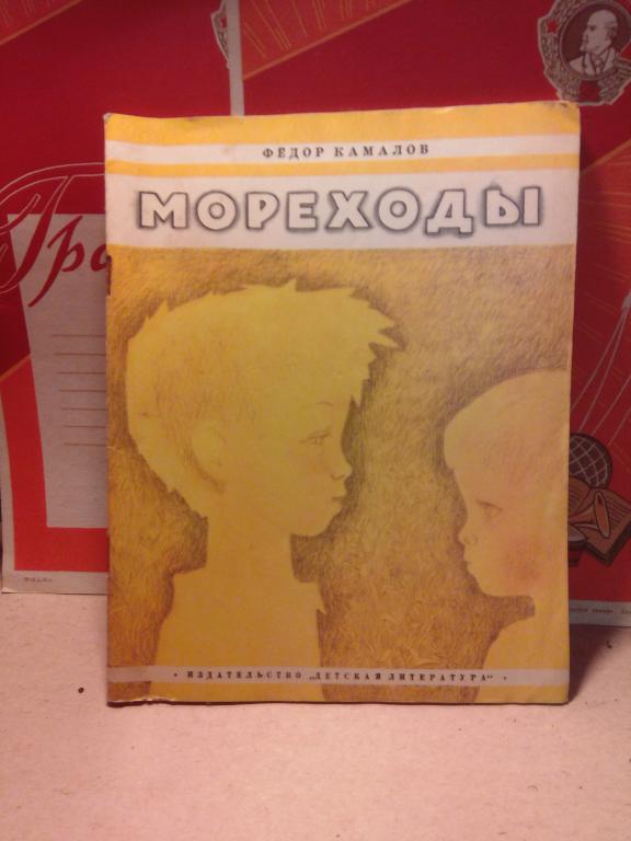 Книга.Ф.Камалов.Мореходы.Москва..1974г.СССР