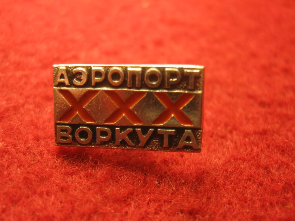 Аэропорт Воркута 30 лет, редкий маленький значок СССР (С, 12.25)