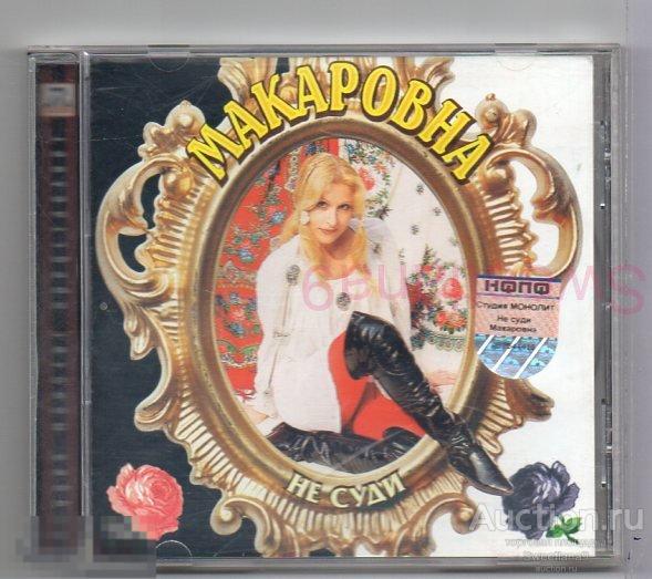 МАКАРОВНА - НЕ СУДИ Лиц МОНОЛИТ 2004