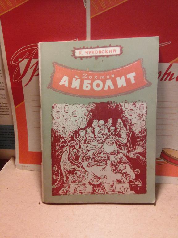 Книга.К,Чуковский.Доктор Айболит.Воронеж.1974г.СССР