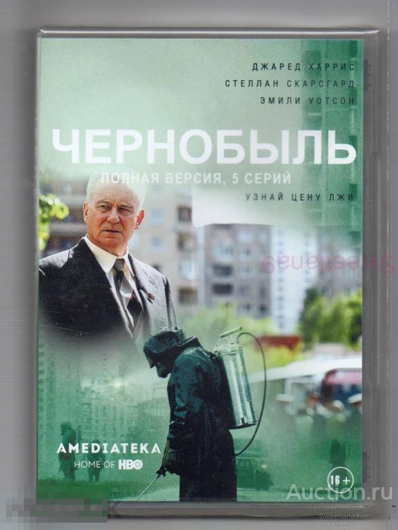 ЧЕРНОБЫЛЬ Chernobyl Джаред Харрис Стеллан Скарсгард Эмили Уотсон реж. Йохан Ренк