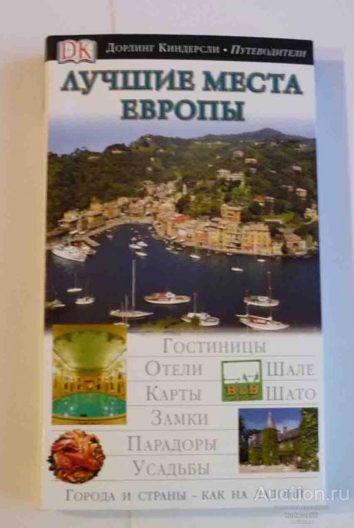 ПУТЕВОДИТЕЛЬ ДОРЛИНГ КИНДЕРСЛИ  "  ЛУЧИЕ МЕСТА ЕВРОПЫ  "