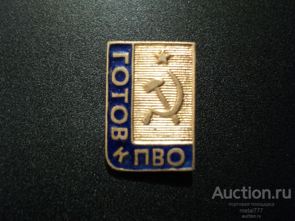 Знак Готов к ПВО. Тяжёлый металл. Горячая эмаль.