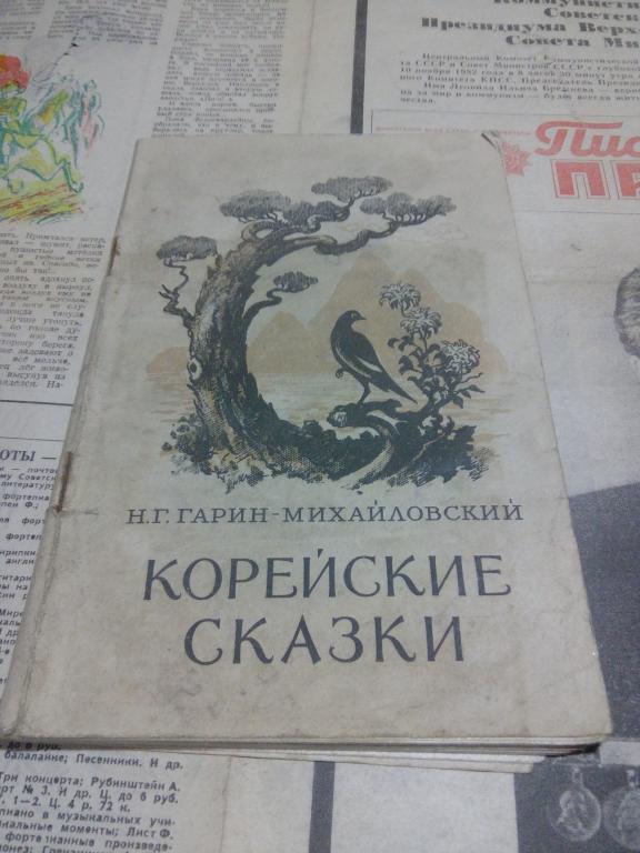 Книга.Н.Гарин-Михайловский.Корейские сказки..Москва..1956г.СССР