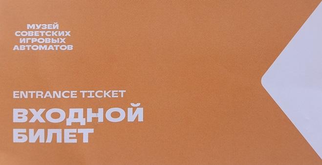 Билет Музей советских игровых автоматов Санкт-Петербург