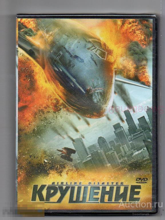 КРУШЕНИЕ Airline Disaster Мередит Бакстер Линдси МакКеон Лиц КАРАВАН
