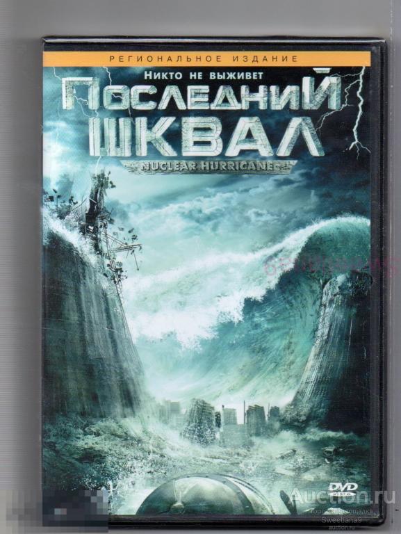 ПОСЛЕДНИЙ ШКВАЛ Nuclear Hurricane Лиц СИГМА ФИЛЬМ