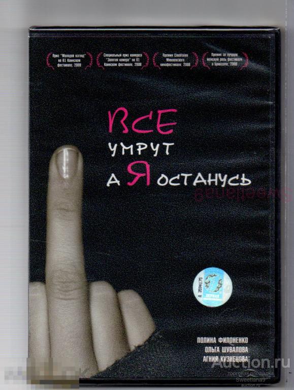 ВСЕ УМРУТ, А Я ОСТАНУСЬ реж. Валерия Гай Германика Лиц ПЕРВАЯ ВИДЕОКОМПАНИЯ