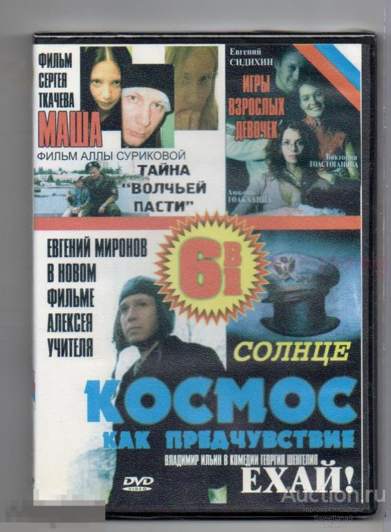 КОСМОС КАК ПРЕДЧУВСТВИЕ Игры взрослых девочек Маша Солнце Тайна волчьей пасти Ехай!