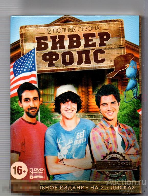 БИВЕР ФОЛС Beaver Falls Сэмюэл Робертсон Джон Даглиш СЕРИАЛ 2 DVD digipak