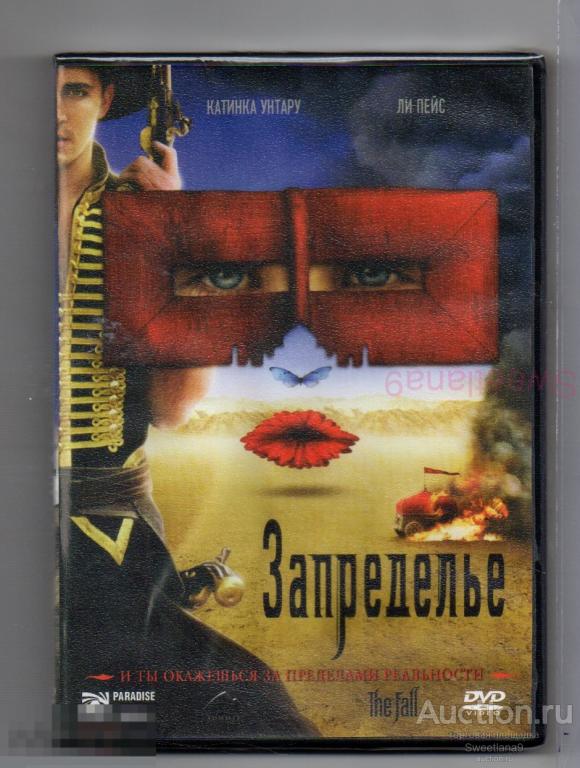 ЗАПРЕДЕЛЬЕ The Fall реж. Тарсем Синх Лиц PARADISE