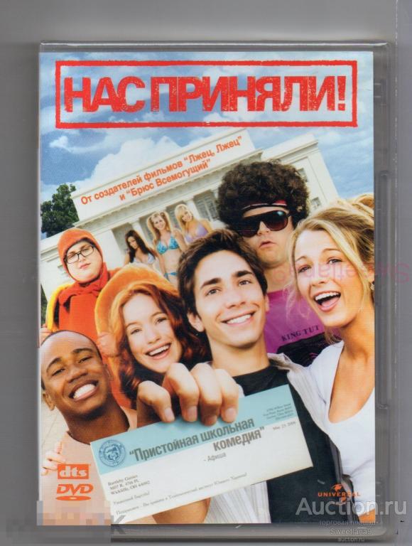 НАС ПРИНЯЛИ! Accepted Джастин Лонг Джона Хилл Мария Тэйер Лиц UNIVERSAL