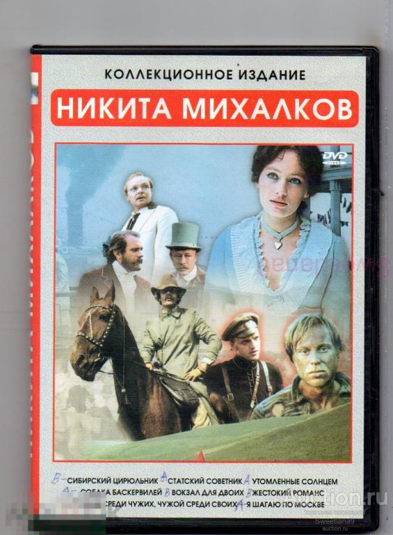 НИКИТА МИХАЛКОВ Сибирский цирюльник Утомленные солнцем Собака Баскервилей Жестокий романс