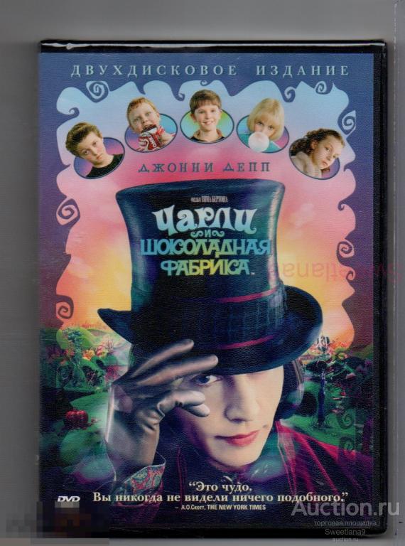 ЧАРЛИ И ШОКОЛАДНАЯ ФАБРИКА Джонни Депп реж. Тим Бертон 2 DVD Лиц WARNER