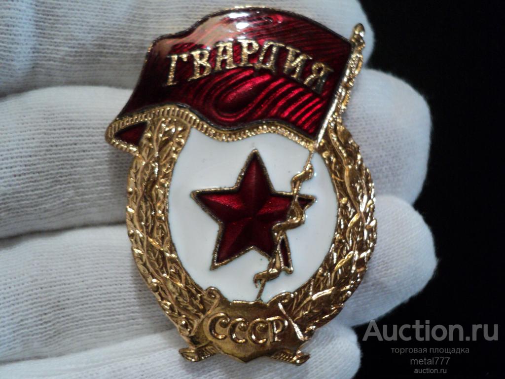 Знак Гвардия. ЛЮКС, не ношеный. Советская армия. Тяжёлый металл. Горячая эмаль.