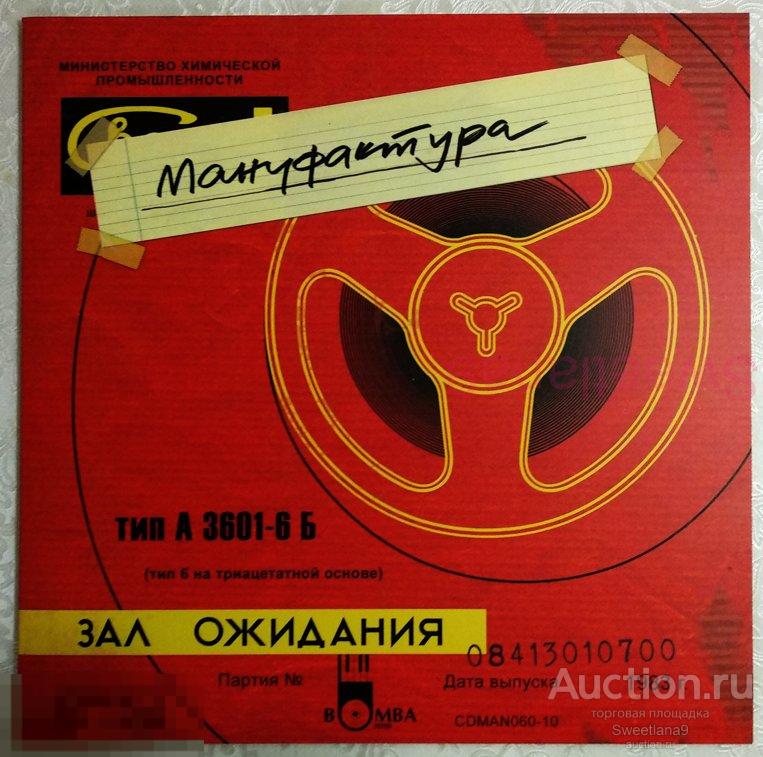 МАНУФАКТУРА - ЗАЛ ОЖИДАНИЯ (альбом 1983) Лиц BOMBA PITER, 2010, CDMAN060-10 cardboard