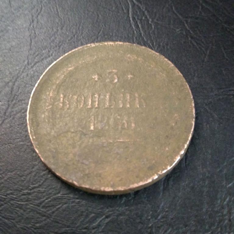 3 копейки 1860 год ЕМ Александр II.