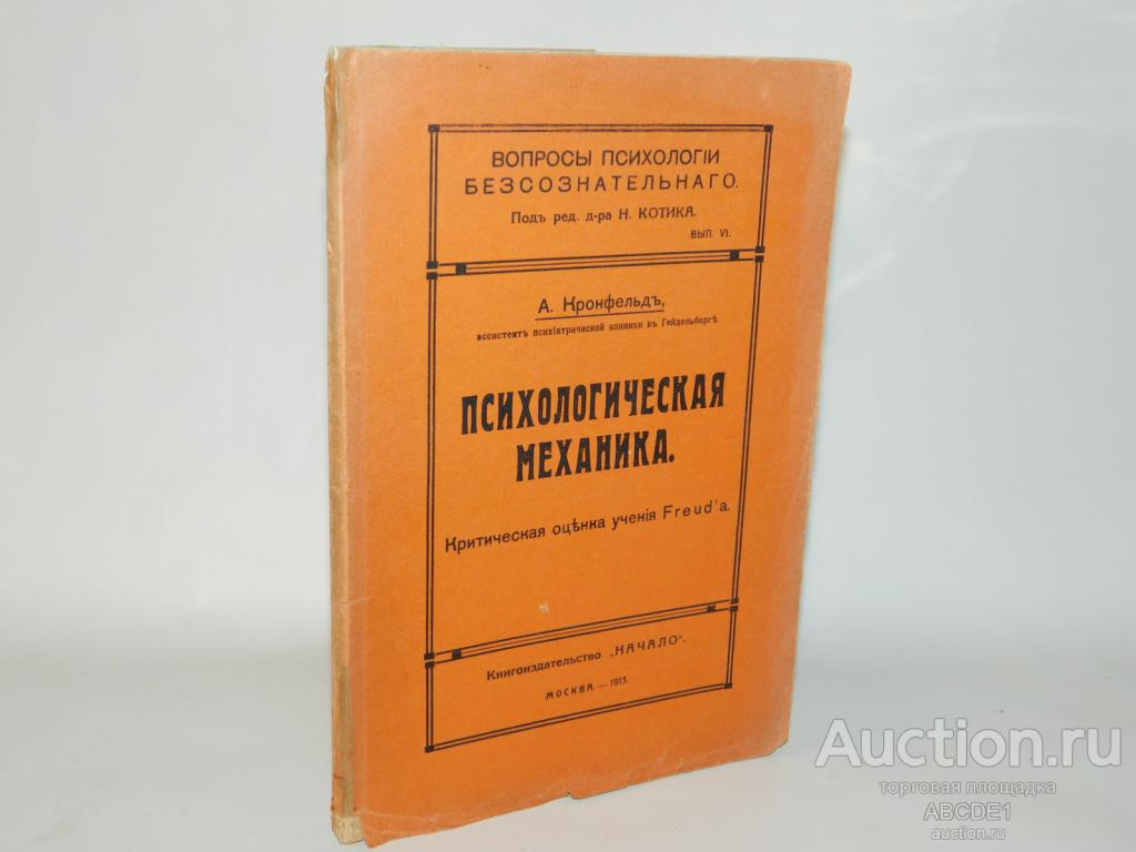 Кронфельд А. Психологическая механика. М. Книгоиздательство Начало 1913г. ( Фрейдизм )