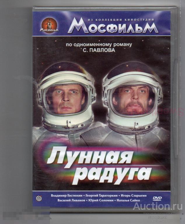 ЛУННАЯ РАДУГА Гостюхин Тараторкин Старыгин Ливанов Соломин Сайко Лиц МАСТЕР ТЭЙП