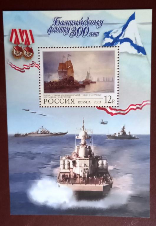 Россия 2003 год 300 лет Балтийскому флоту Блок MNH