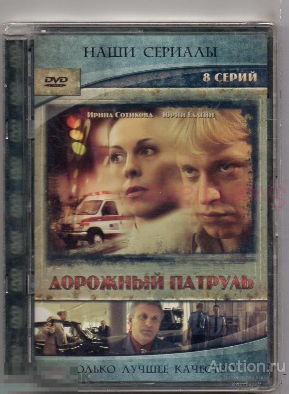 ДОРОЖНЫЙ ПАТРУЛЬ Сотикова Елагин СЕРИАЛ  стекло