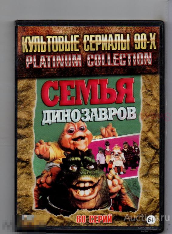 СЕМЬЯ ДИНОЗАВРОВ 60 серий