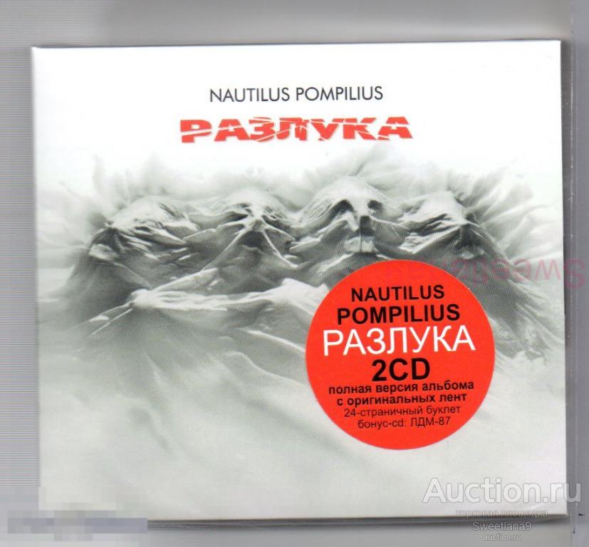 НАУТИЛУС ПОМПИЛИУС NAUTILUS POMPILIUS - РАЗЛУКА 2CD Лиц ОТДЕЛЕНИЕ ВЫХОД 2024, B 623624