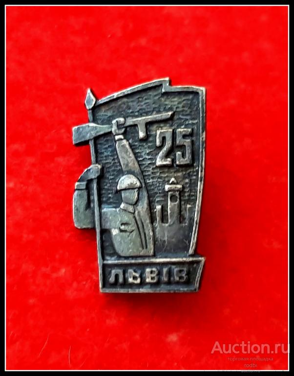 Значок 25 лет Победы. Львов (Ш)