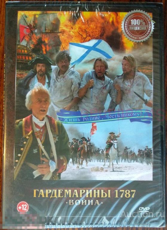 ГАРДЕМАРИНЫ 1787 ВОЙНА Харатьян Домогаров Мамаев Машная Добронравов