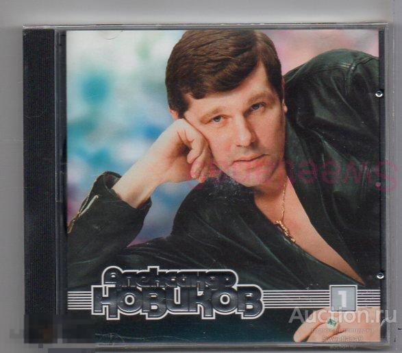 АЛЕКСАНДР НОВИКОВ CD 1  mp3 Лиц RMG RECORDS