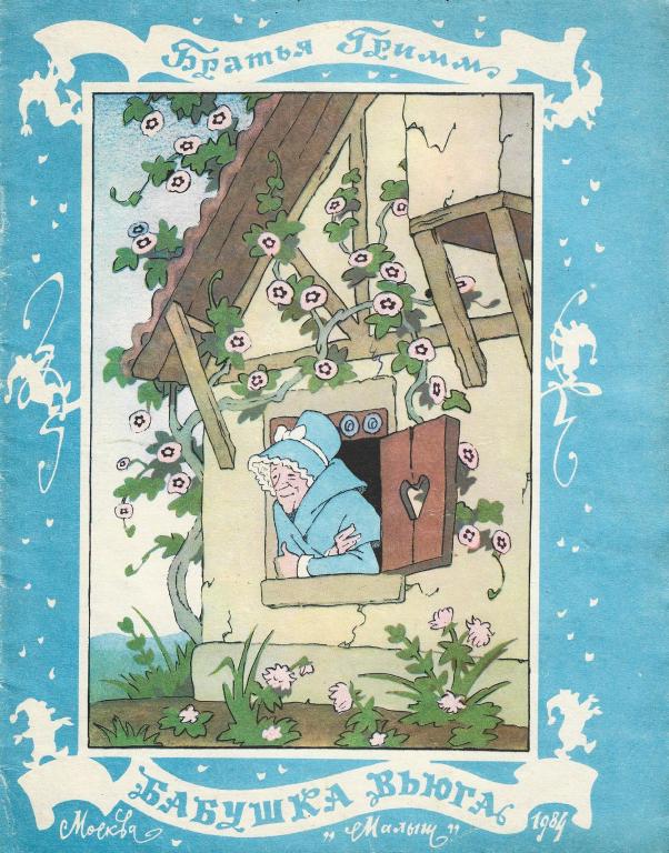 Бабушка вьюга Братья Гримм 1984 г.PDF