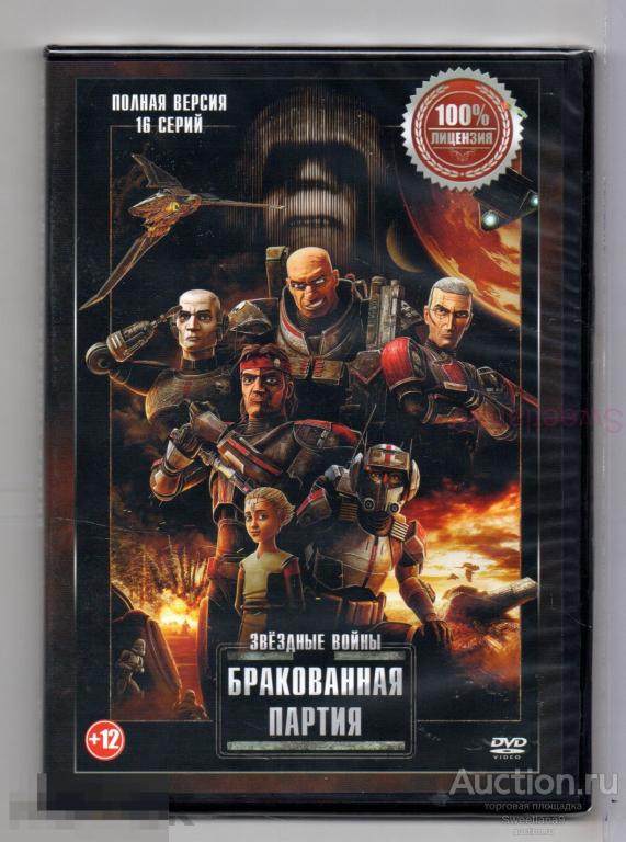 МФ ЗВЕЗДНЫЕ ВОЙНЫ. БРАКОВАННАЯ ПАРТИЯ Star Wars: The Bad Batch