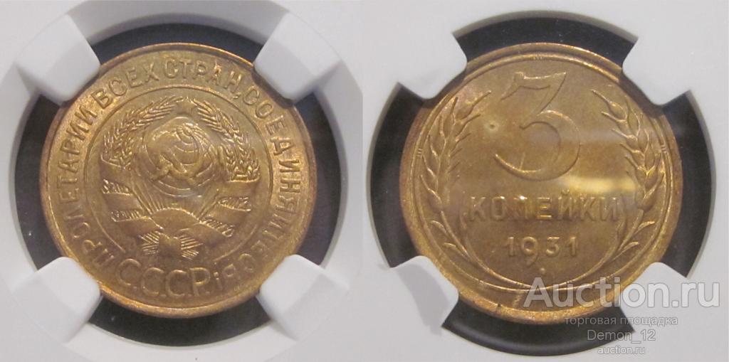 3 копейки 1931  в слабе NGC  MS 63