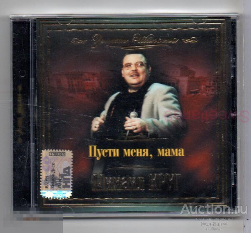 МИХАИЛ КРУГ - Пусти Меня, Мама Лиц RDM 2008, CD RDM 0805796