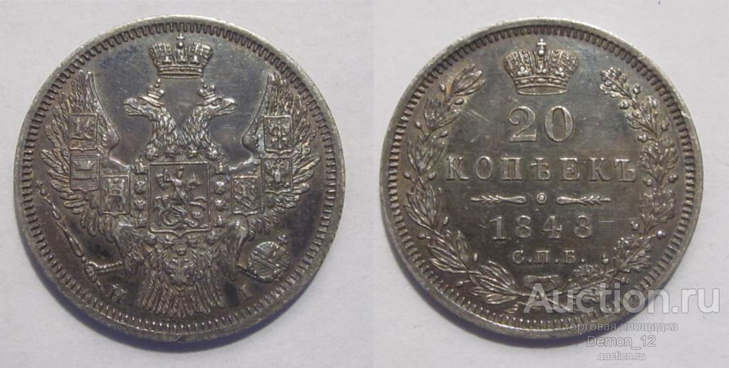 20 копеек 1848 (Биткин 334 - R2)  в слабе ННР AU 55