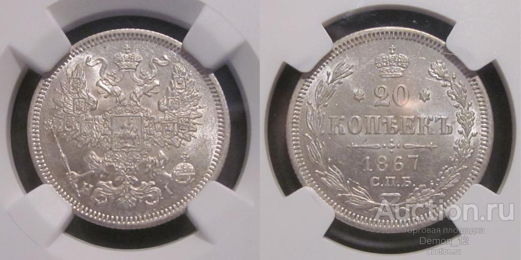 20 копеек 1867  в слабе NGC MS 62