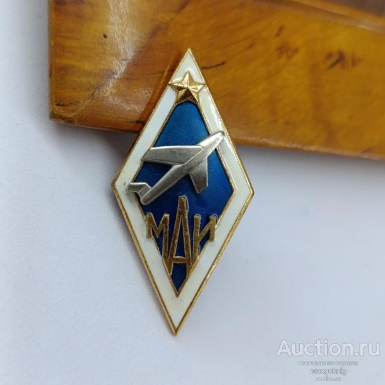 Ромб МАИ Московский авиационный институт. СССР