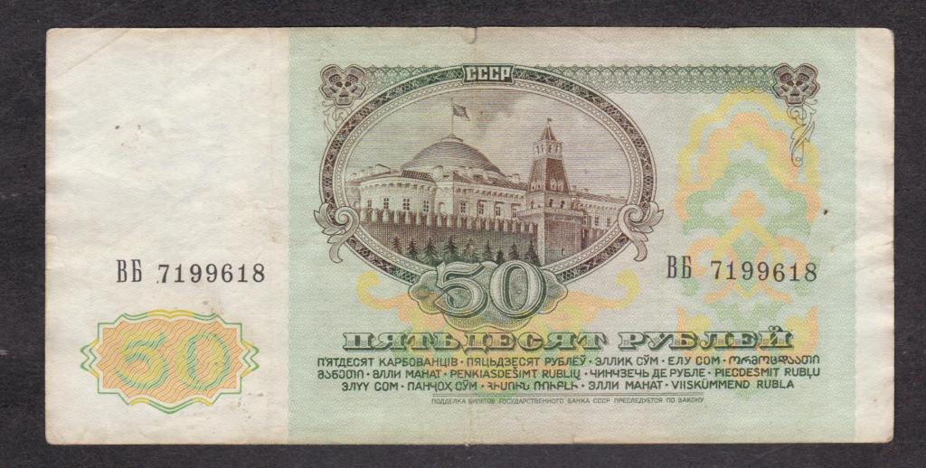СССР 1991 50 рублей ВЗ Ленин ВБ 7199618