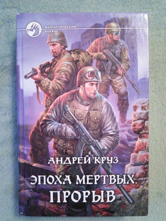 Андрей Круз Эпоха мертвых. Прорыв Серия: Фантастический боевик