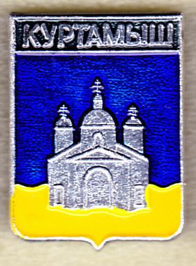 Куртамыш Курганская область Серия Гербы Курганской области регионы Родник Клеймо № 340 РС