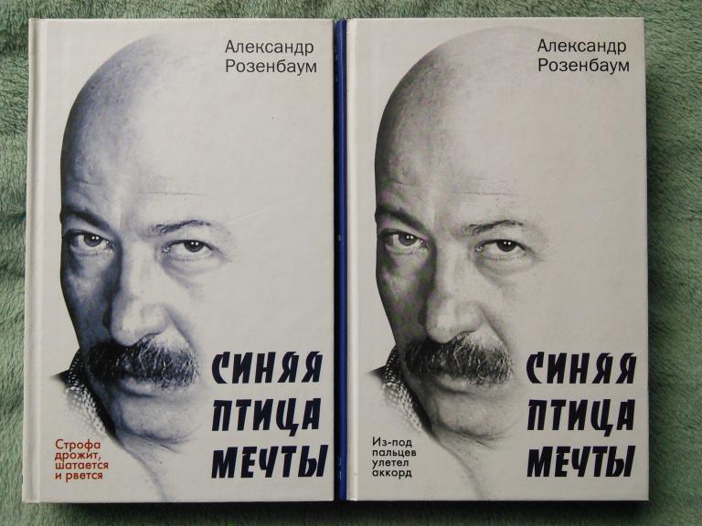 Александр Розенбаум "Синяя птица мечты". Стихотворения: В 2 книгах