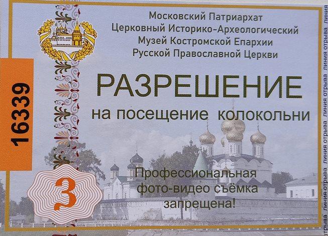 Билет Церковный Историко-Археологический Музей Костромской Епархии Русской Православной Церкви