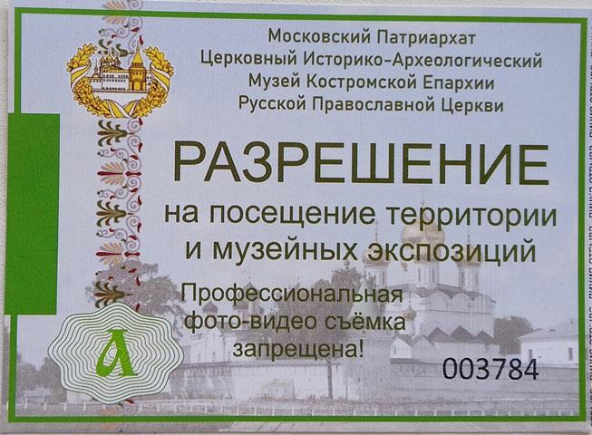 Билет Церковный Историко-Археологический Музей Костромской Епархии Русской Православной Церкви