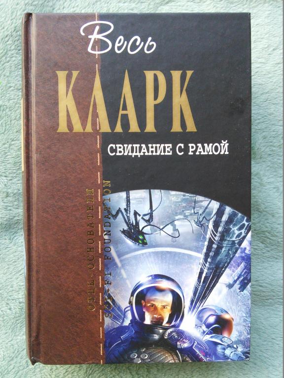 Артур Кларк "Свидание с Рамой" Серия: "Отцы-основатели. Весь Кларк"