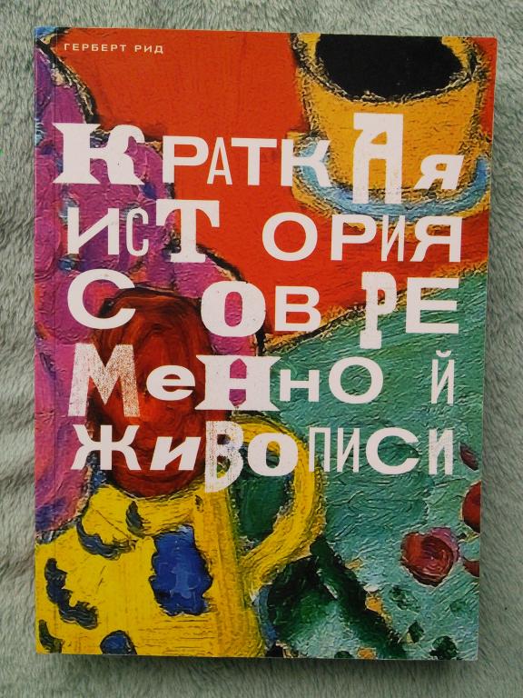 Герберт Рид Краткая история современной живописи